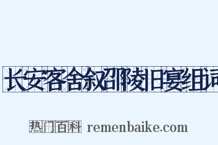 长安客舍叙邵陵旧宴组词是什么意思的图片
